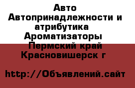 Авто Автопринадлежности и атрибутика - Ароматизаторы. Пермский край,Красновишерск г.